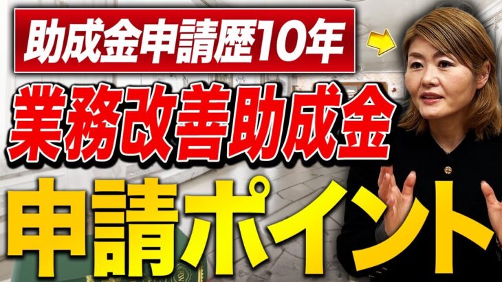 【経営者必見】最大600万円対象になる助成金！申請時これだけは必ずやってください！