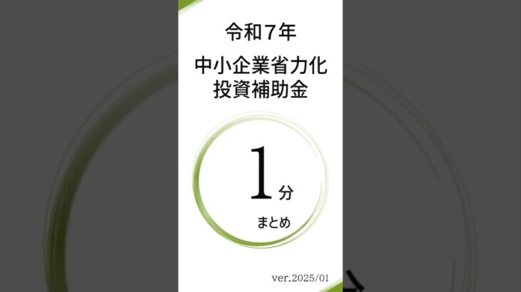 【令和7年】中小企業省力化投資補助金の１分まとめ #中小企業省力化投資補助金 #補助金 #助成金