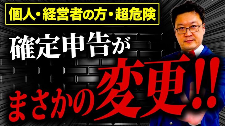 【速報】令和7年1月、確定申告の「ルール変更」で大変な事態になります！損する前に必ず確認してください！