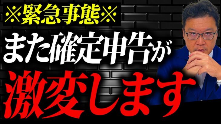 【緊急】令和7年2月、確定申告「4つのルール変更」でとんでもないことになります！個人事業主・経営者の方は必ず見てください！