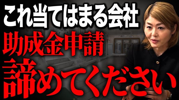 【社労士が解説】助成金申請が通らない！9割はこれが原因なので必ず確認してください！