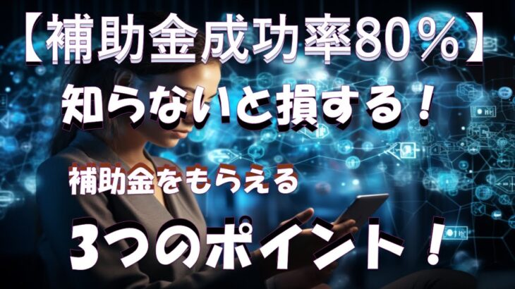 補助金詐欺に注意【期間限定無料】中小企業必見！補助金×AI活用でビジネス成功への第一歩！#AI活用、 #無料コンサルティング、 #業務効率化、 #ビジネス成功 、