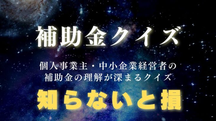 補助金クイズ初回、第二弾はプレゼント付き【期間限定無料】中小企業必見！補助金×AI活用でビジネス成功への第一歩！#AI活用、 #無料コンサルティング、 #業務効率化、 #ビジネス成功 、