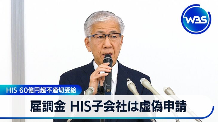 雇調金 HIS子会社は虚偽申請　HIS 60億円超不適切受給【WBS】