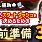 【IT導入補助金】公募開始前に抑えておきたい!申請するには何がいる?