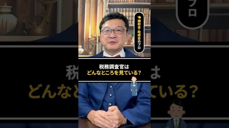 【補助金・助成金のプロが語る】税務調査官はどんなところを見ている？　 #補助金 #助成金  #税務調査  #確定申告