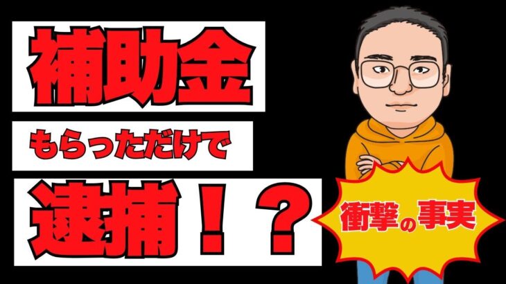 補助金もらっただけで逮捕！？不正受給はダメ！絶対！！