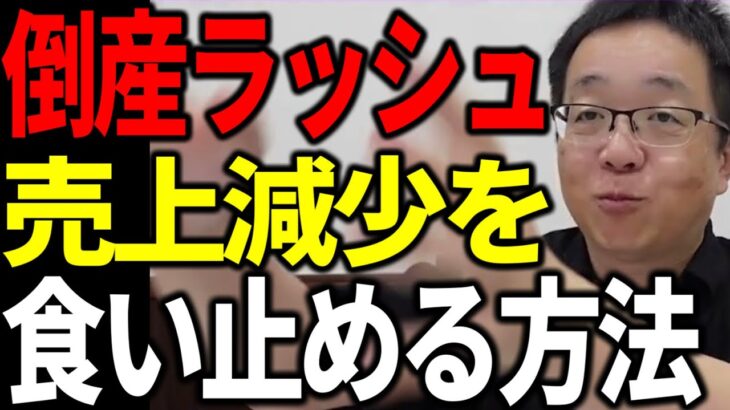 中小企業の社長が売上減少を食い止めて倒産ラッシュから逃れる方法を解説します