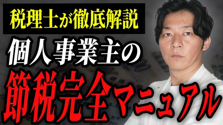 【保存版】個人事業主は絶対に知っておいて下さい！必須の”節税”を全て解説します！！