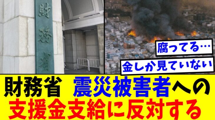 財務省、阪神・淡路大震災の被災者への支援金支給にすら反対していた