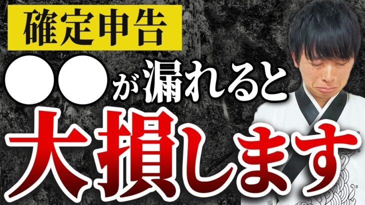 【知らないとヤバい】今年の確定申告はこれを書かないと大損します。税理士が解説します