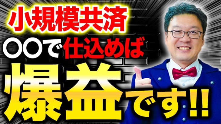 【衝撃】今、小規模共済でこの運用すると大変なことになります！個人事業主・経営者の方は絶対見てください！