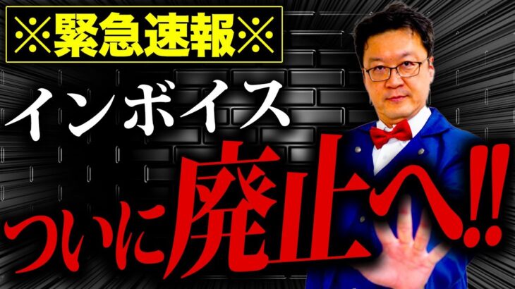 【緊急】ついにインボイス制度、廃止か！？損する前に個人・経営者の方は今、必ず確認してください！