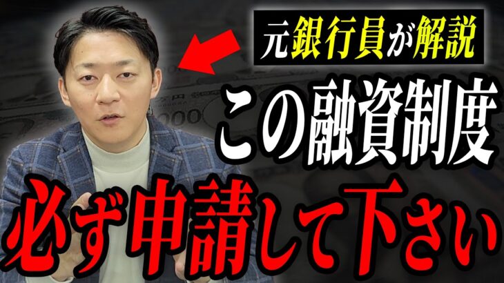 融資を検討している経営者必見！元銀行員税理士が”ひける融資”を詳しく解説します！！