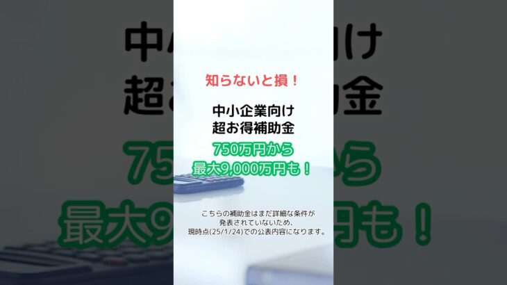 知らないと損！中小企業向け超お得補助金#助成金 #相談無料 #補助金 #社労士 #中小企業新事業進出補助金