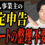 【確定申告】このレシートの管理をしている人は今すぐ止めてください！