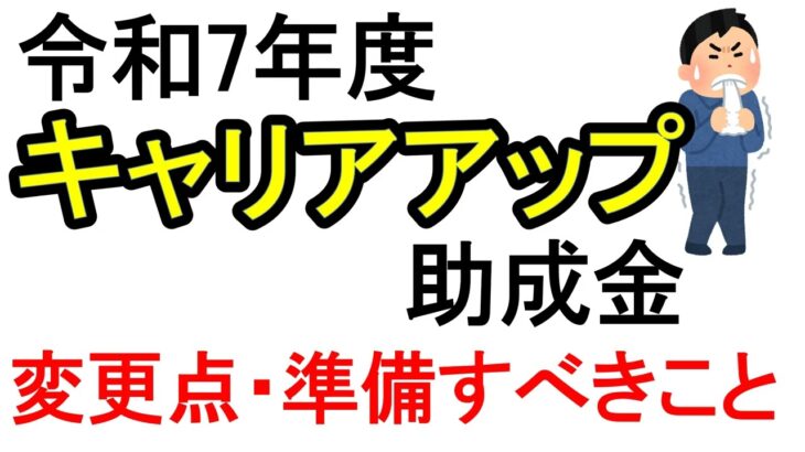 【社労士が伝えたい】令和７年度キャリアアップ助成金(正社員化コース)変更点解説。