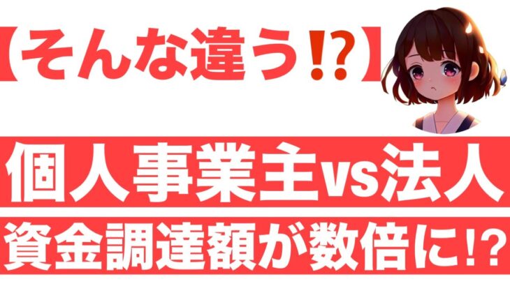 【驚きの違い！】個人事業主vs法人！資金調達額が数倍に!?