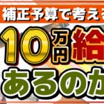 【10万円の給付はあるのか？】重点支援給付金/ 補正予算でみる10万給付の可能性/ 「いまだ入金なし」体験談/ 支給対象のチェックポイント/給付の手続き / 詐欺注意など〈R7年2/19時点〉