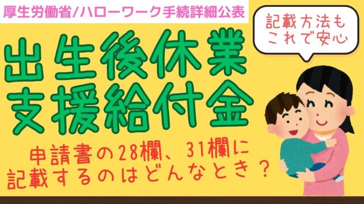 【記載内容解説】出生後休業支援給付金の申請方法・手続きを社労士がわかりやすく解説！育児休業給付金に加算、10割相当もらえるこの給付は、計算・条件・上限いくらなどとにかく複雑！2025年改正パパ男性必見