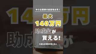 【中小企業の経営者必見！】最大140万円！従業員を雇えば取り組める助成金、知ってますか？ #ビジネス #助成金 #相談無料  #社労士