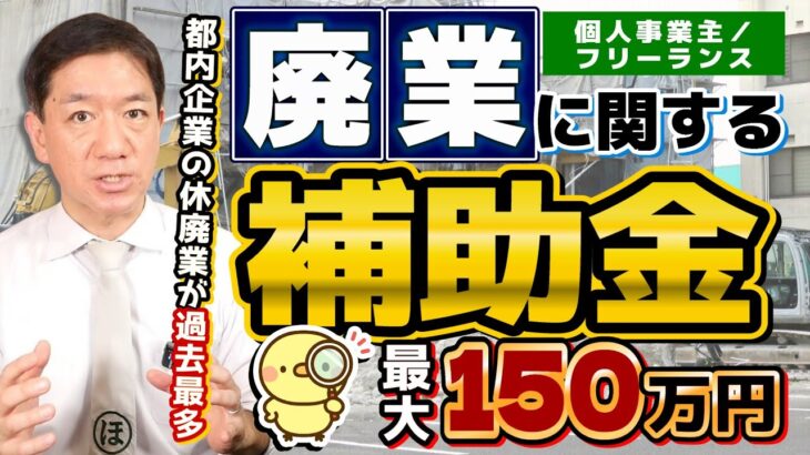 【最大150万円 : 廃業時の補助金・融資のもらい方】都内企業の休廃業等 過去最多に/ 廃業・再チャレンジ支援/ 事業承継補助金/ 再挑戦支援融資/ 自治体の補助金〈R7年2月時点〉