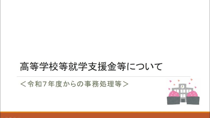 【2025.2 事務職員研修】高等学校等就学支援金等について