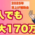 【2025年】スタッフ1人でも170万円！賃上げ支援対策補助金（業務改善助成金）