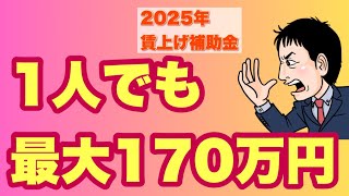 【2025年】スタッフ1人でも170万円！賃上げ支援対策補助金（業務改善助成金）