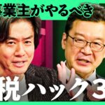 「確定申告の記入漏れで大損」2025年度の変更点・補助金・節税対策を徹底解説。知らないと損する節税対策とは？【ヒロ税理士・西内孝文/加藤浩次】2Sides