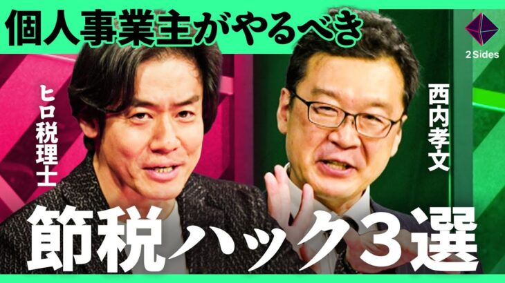 「確定申告の記入漏れで大損」2025年度の変更点・補助金・節税対策を徹底解説。知らないと損する節税対策とは？【ヒロ税理士・西内孝文/加藤浩次】2Sides