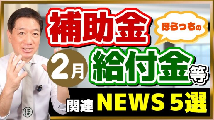 【新たな生活支援、はじまります!! 給付金・補助金 ニュース５選】電気・ガス料金の補助まもなく終了/ 生活保護費さらに上乗せ/ 厳しい状況が続く倒産動向/ 自治体の終活支援など（25年2月時点）