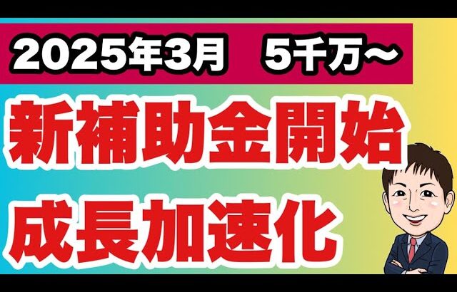 【最新判明】3月公開新補助金！申請の必須条件「100億宣言」新情報公開へ 5億円チャンス！成長加速化補助金