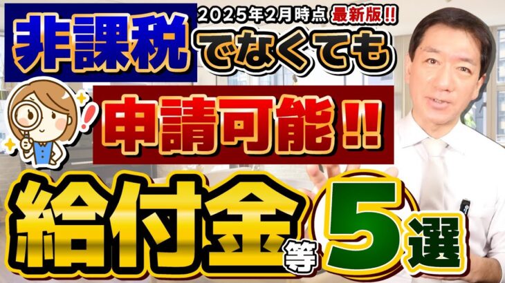 【知らないと損です】意外と身近な給付金や減免など 5選／住民税非課税でなくても申請可能/ 4月からの支援策/ 国民健康保険料の減免 /求職者支援10万円/ 自治体の生活給付など ≪25年2月≫