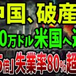 【海外の反応】新型コロナ支援金返済で暴露された中国経済の崩壊！これで人民元暴落、輸出業崩壊、インフレ爆発で物価が5倍、失業率80%超へ！9億人が貧困になり10兆円の負債と破滅的未来【ゆっくり解説】