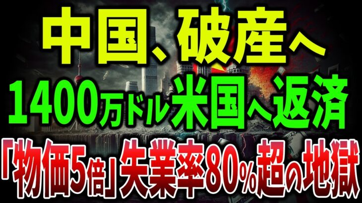 【海外の反応】新型コロナ支援金返済で暴露された中国経済の崩壊！これで人民元暴落、輸出業崩壊、インフレ爆発で物価が5倍、失業率80%超へ！9億人が貧困になり10兆円の負債と破滅的未来【ゆっくり解説】