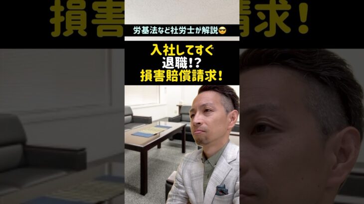 退職で損害賠償が請求された？