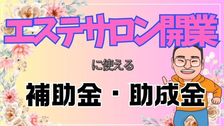 エステサロン開業したい人必見！事業に使える補助金・助成金を教えます