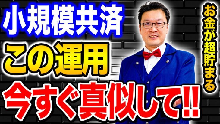 【号外】小規模共済が今後、とんでもない事態になります。後悔しないためにも個人事業主・経営者の方は必ず見てください！