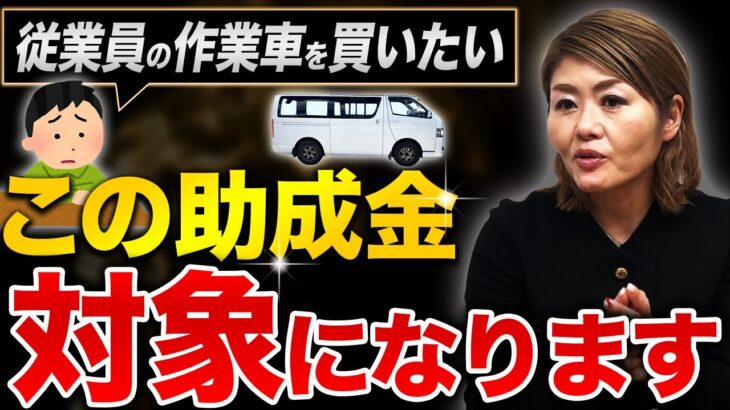 ハイエースは助成金の対象になる？社労士が車の助成金を使う流れを徹底解説します！