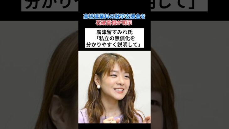 高校授業料の就学支援金を石破首相が明示 廣津留すみれ氏「私立の無償化を分かりやすく説明して」