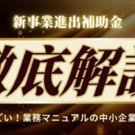 新事業進出補助金