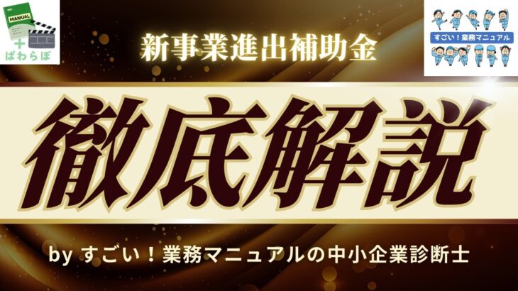 新事業進出補助金