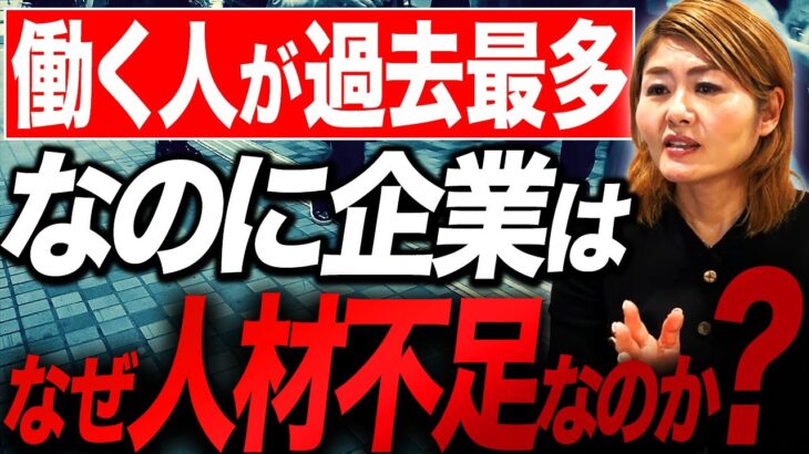 【中小企業必見】働き手は増えているのになぜ人材不足が起こるのか？社労士が徹底解説します！