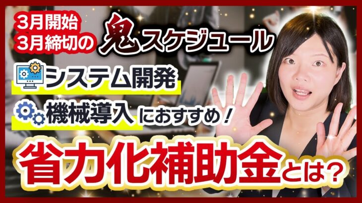 【中小企業省力化投資補助金】一般型の公募要領ってどんな内容なの?【前編】