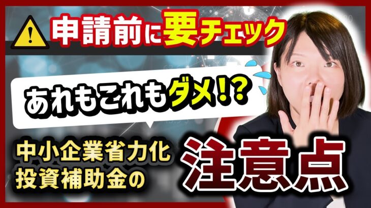 【中小企業省力化投資補助金】一般型の公募要領ってどんな内容なの?【後編】