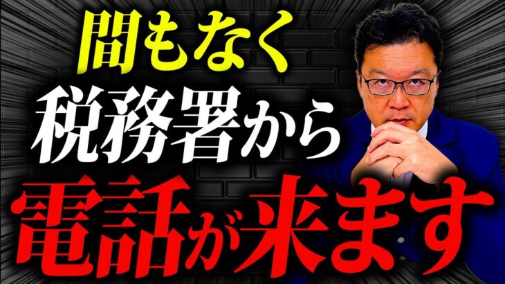 【号外】まもなく、税務署から全ての事業者が狙われます！個人事業主・経営者の方は必ず確認してください！