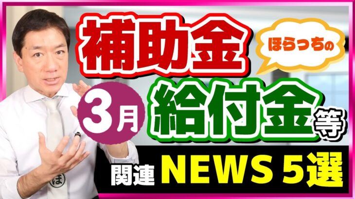 【はじまりました!! 新たな生活支援 : 給付金・補助金 ニュース５選】国民年金の差押え1万件超/ 医療機関の倒産 過去20年で最多/ 5億円補助金 登場/ 生活保護費の裁判結果など（25年3月時点）