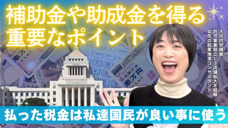 あなたの事業を助ける！補助金を得るコツ💪10:17から本題スタート【ソーシャルビジネスレシピ】