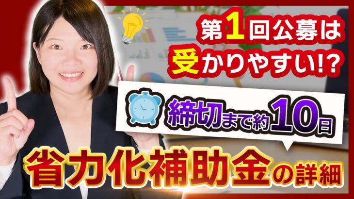 【中小企業省力化投資補助金】申請期間12日⁉︎鬼スケジュールの省力化補助金の詳細が出ました